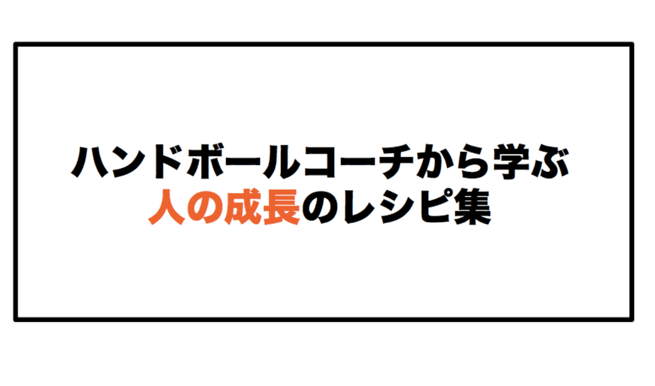 ハンドボールコーチから学ぶ 人の成長のレシピ集 奇跡のレッスン 木戸伸幸 Note