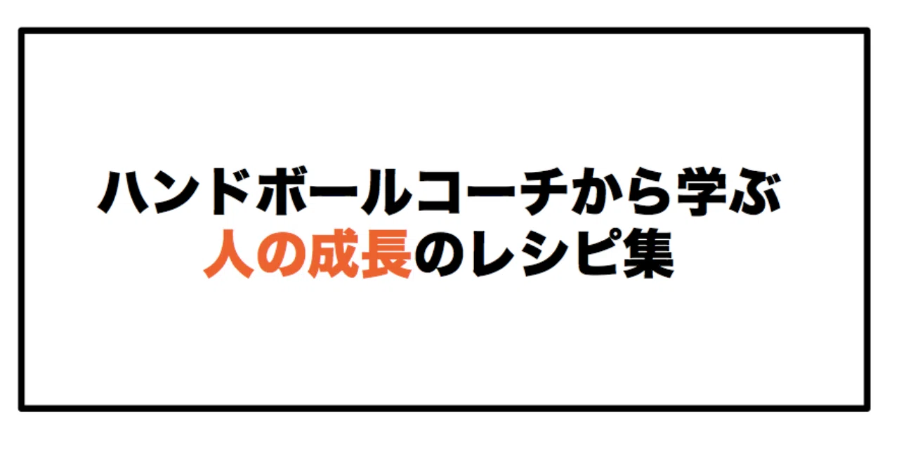 ハンドボールコーチから学ぶ 人の成長のレシピ集 奇跡のレッスン 木戸伸幸 Note