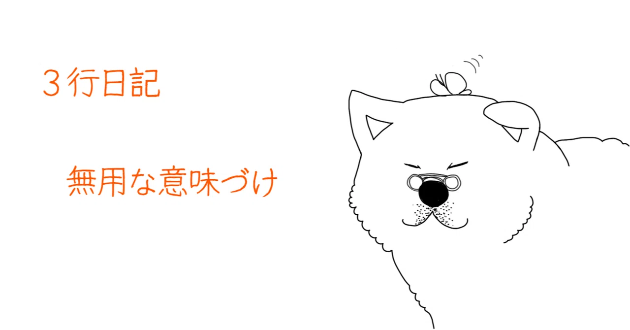 3行日記|無用な意味づけ|もふろう