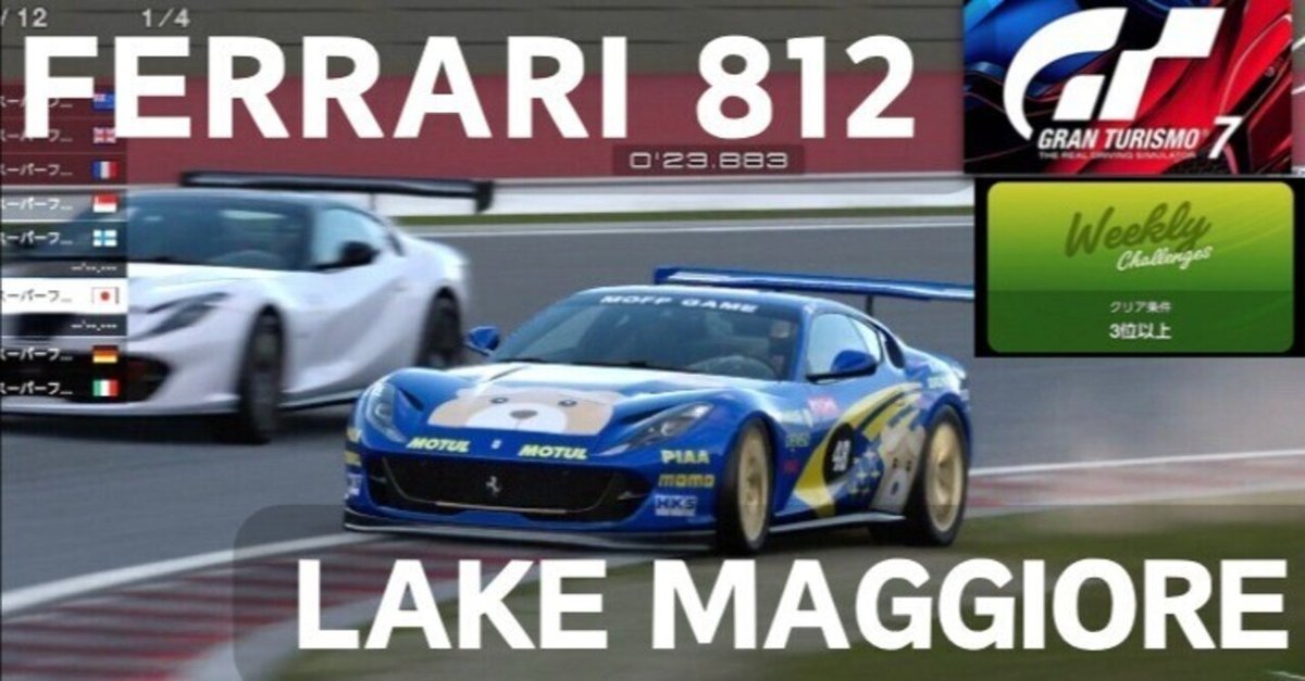 GT7 フェラーリ812ワンメイク　レイクマジョーレ ウィークリーチャレンジ 2025-06-20