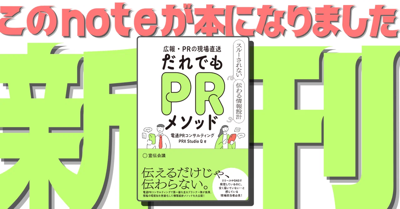 このnoteが書籍に！6月20日発売『だれでもPRメソッド』｜PRX Studio Q