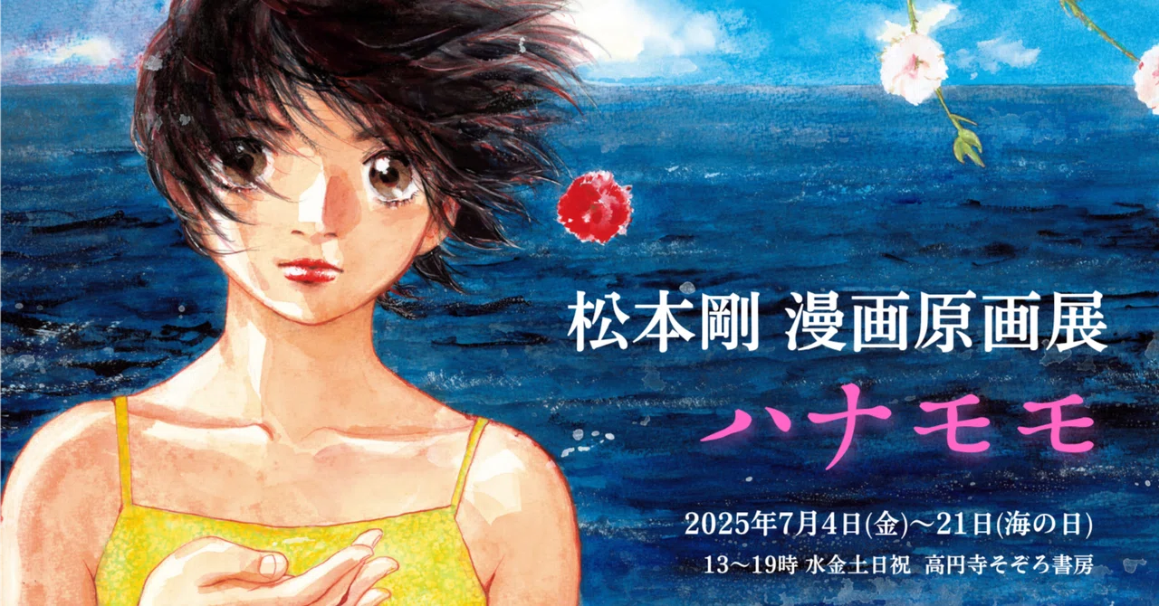松本剛 漫画原画展「ハナモモ」7/4～21｜そぞろ書房