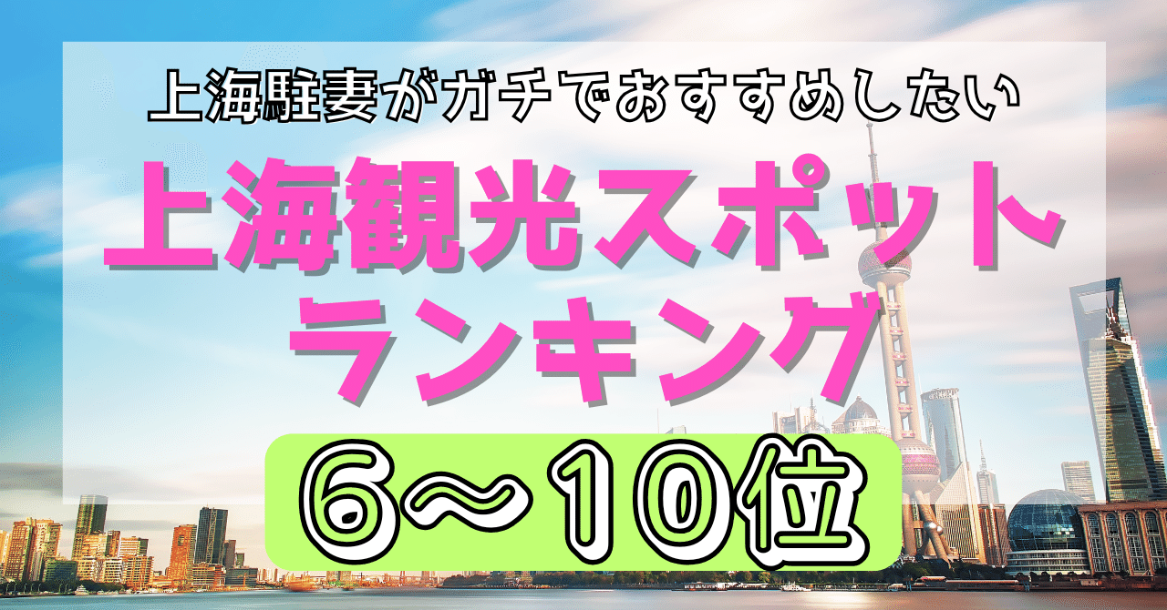 上海駐妻がガチでおすすめしたい上海観光スポットランキング【6～10位