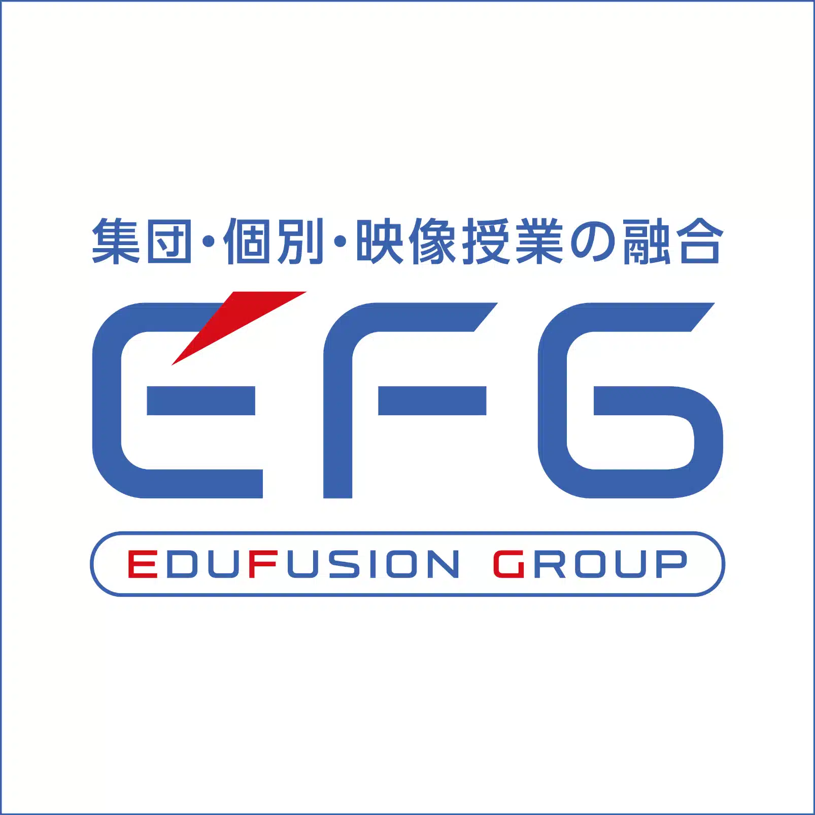 EDUFUSION GROUP(旧久保田学園グループ)の教育コラム