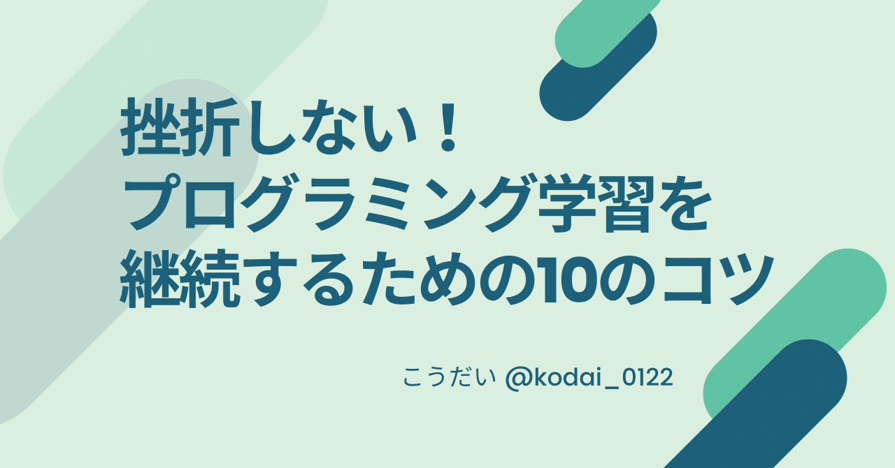挫折しない プログラミング学習を継続するための10のコツ こうだい フルリモートエンジニア Note