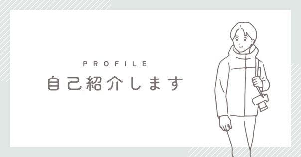 自己紹介】ゲイ男子note始めました｜ゆきまる