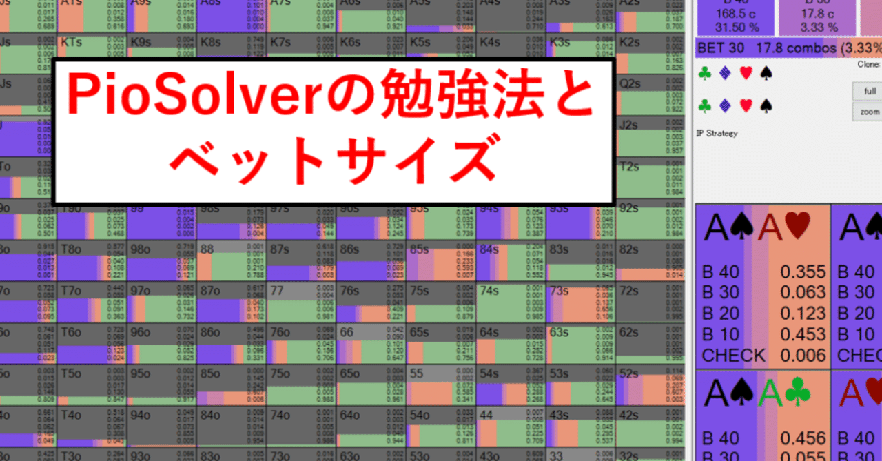 PioSolverの勉強法とベットサイズ|glass