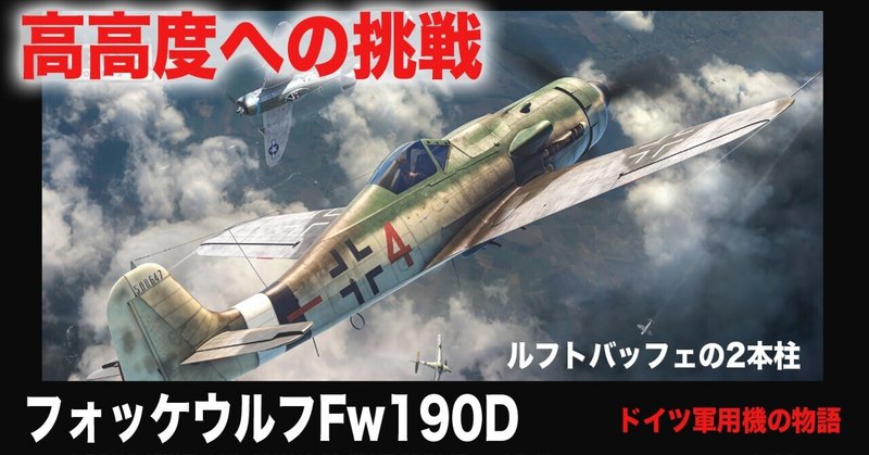 WW2 ドイツ空軍　FW-190 伝説の系譜 ドイツの大空を駆けた名機「フォッケウルフFw190」【名車の