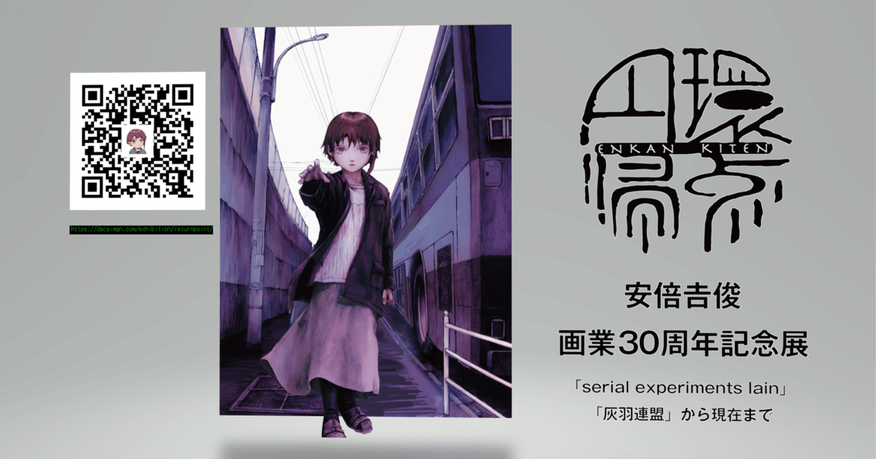 円環帰点 安倍吉俊 lain 灰羽同盟 30周年記念展 直筆サイン入り ポスター 円環帰点 安倍吉俊画業30周年記念展「serial experiments lain