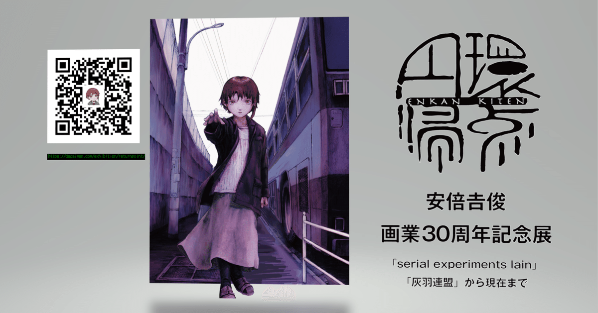 円環帰点」安倍吉俊さんの原画展（2025/7/5~8/7 注意：前・後期