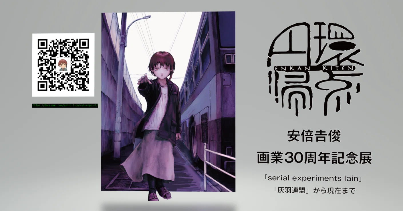 円環帰点」安倍吉俊さんの原画展(2025/7/5~8/7 注意:前・後期・休廊 円環帰点」安倍吉俊さんの原画展(2025/7/5~8/7 注意:前・後期・休廊