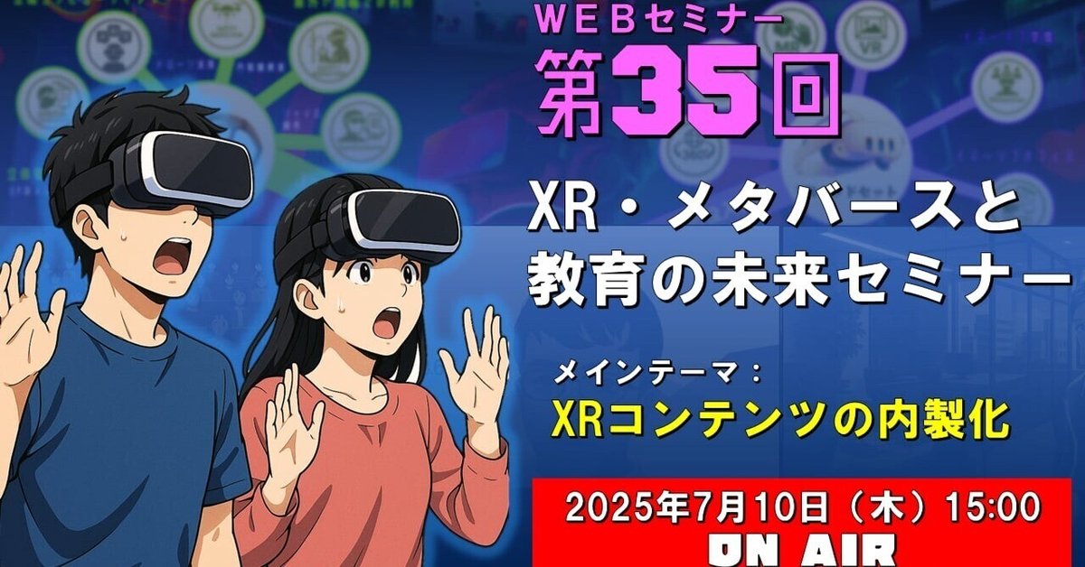 7/10（木）第35回「XR・メタバースと教育の未来 セミナー