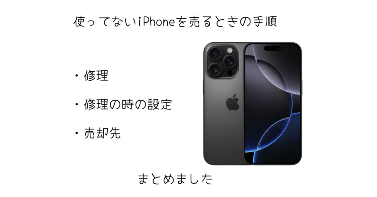 2025年版】iPhoneをAppleCare修理後に高く売る！SIMロック解除