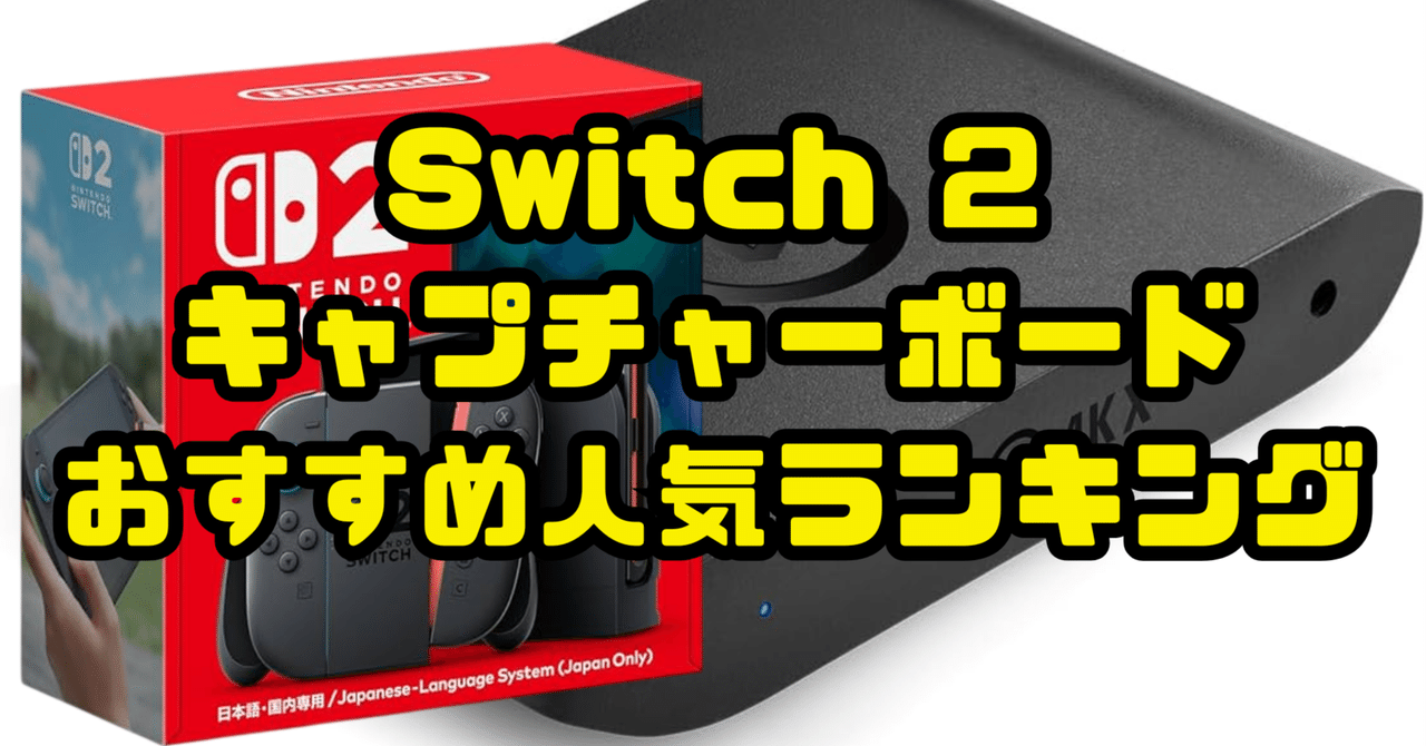 最終値引きSwitch本体、ソフトなどまとめ売り＆キャプチャーボード付 AmazonにてSwitchで使えるロジテックのキャプチャーボードが