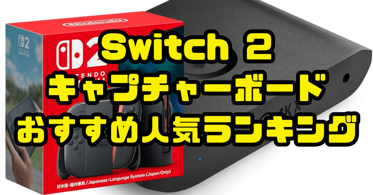 Switch2動作確認済 llano キャプチャーボード兼充電機 Amazon.co.jp: キャプチャーボード Switch対応 最高4K HDMI