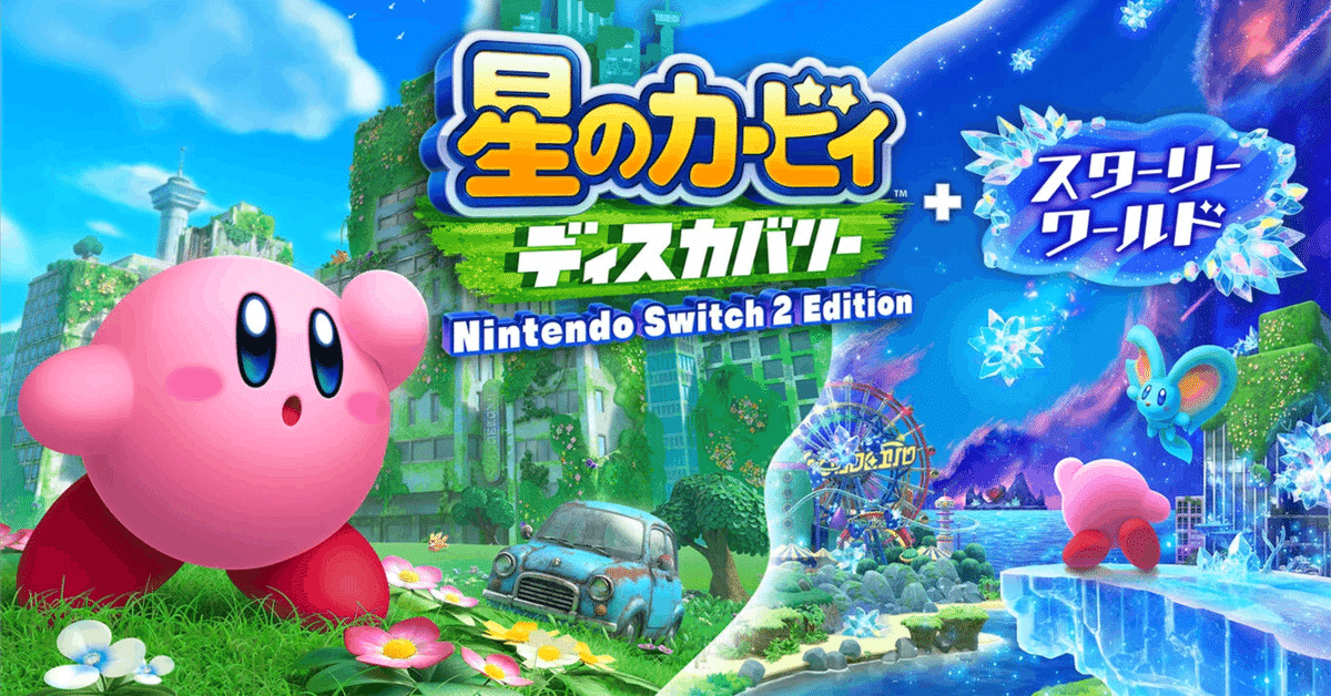 カービィのSwitch2エディション9月発売なんかーい…！ソフト買っ
