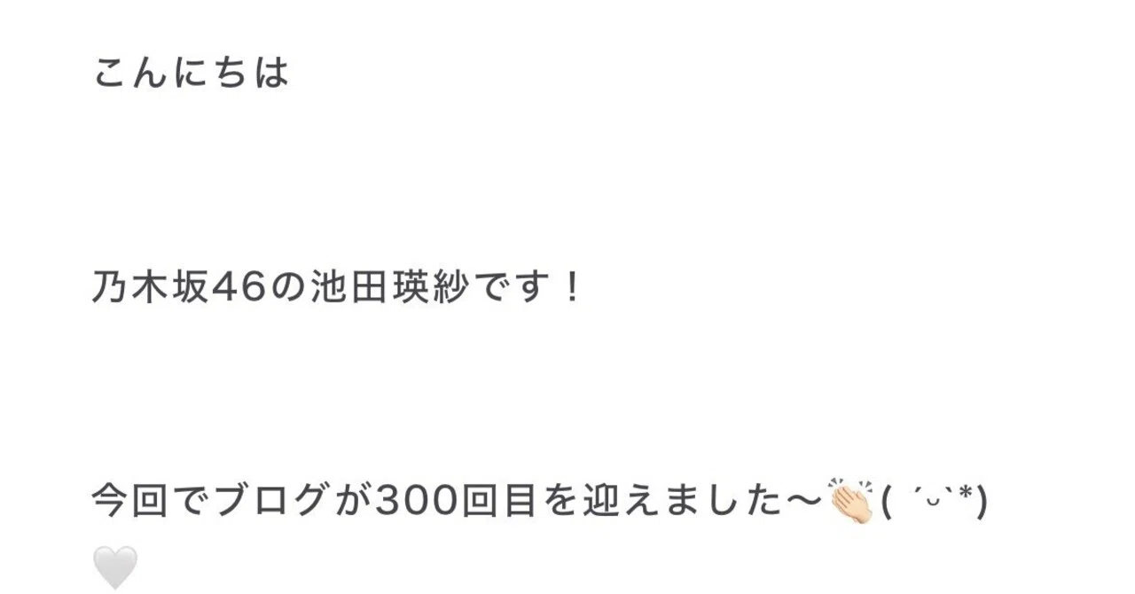 池田瑛紗個人ブログ300回達成記念〜文字は歴史。ファン歴半年のヲタク 