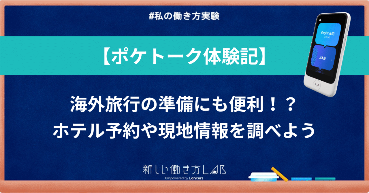 POCKETALK 夏休み海外旅行のお供に