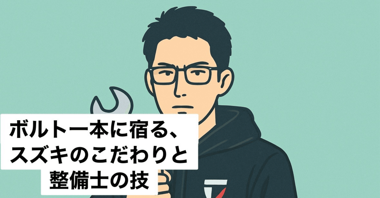 ボルト一本に宿る、スズキのこだわりと整備士の技｜VF高西