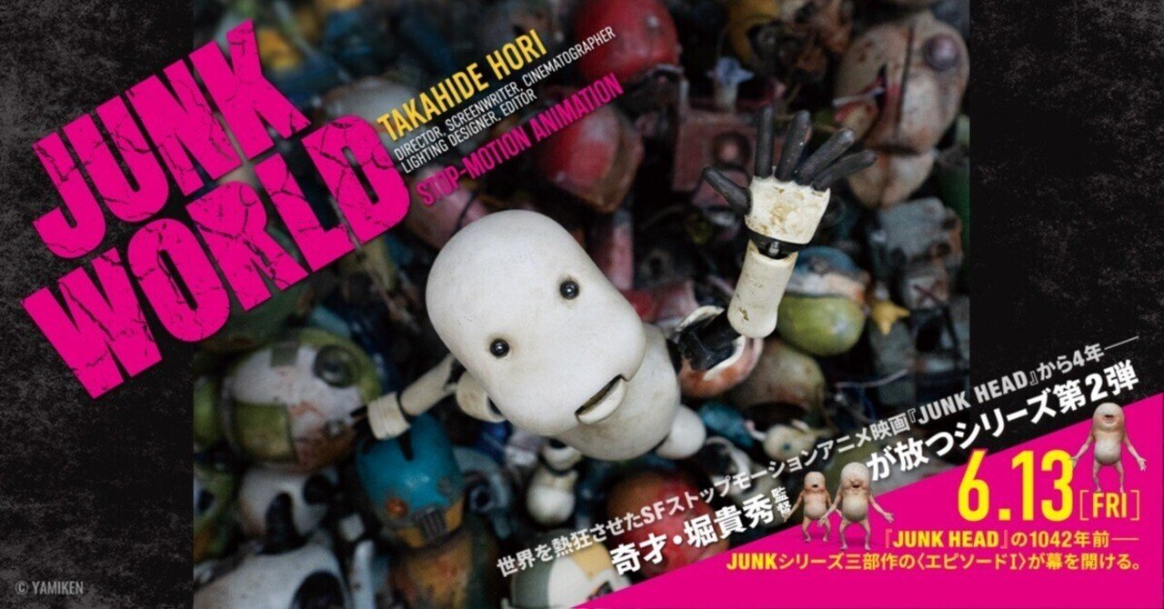 映画】『JUNK WORLD』 伝説のコマ撮りアニメの続編！愛すべき作り物