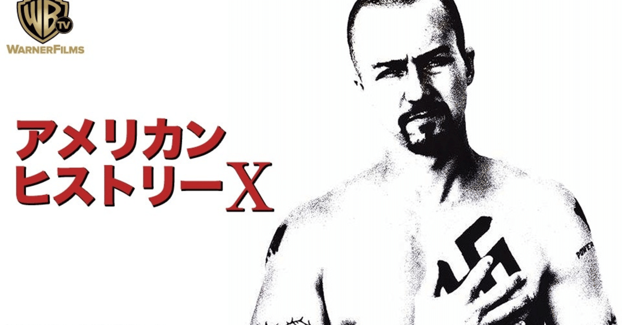 怒りは君を幸せにしたか アメリカンヒストリーx 解説 Ryo K Note