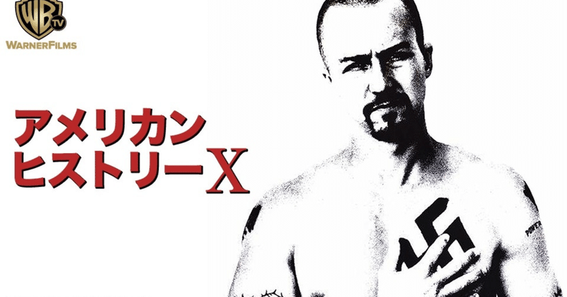 怒りは君を幸せにしたか アメリカンヒストリーx 解説 Ryo K Note
