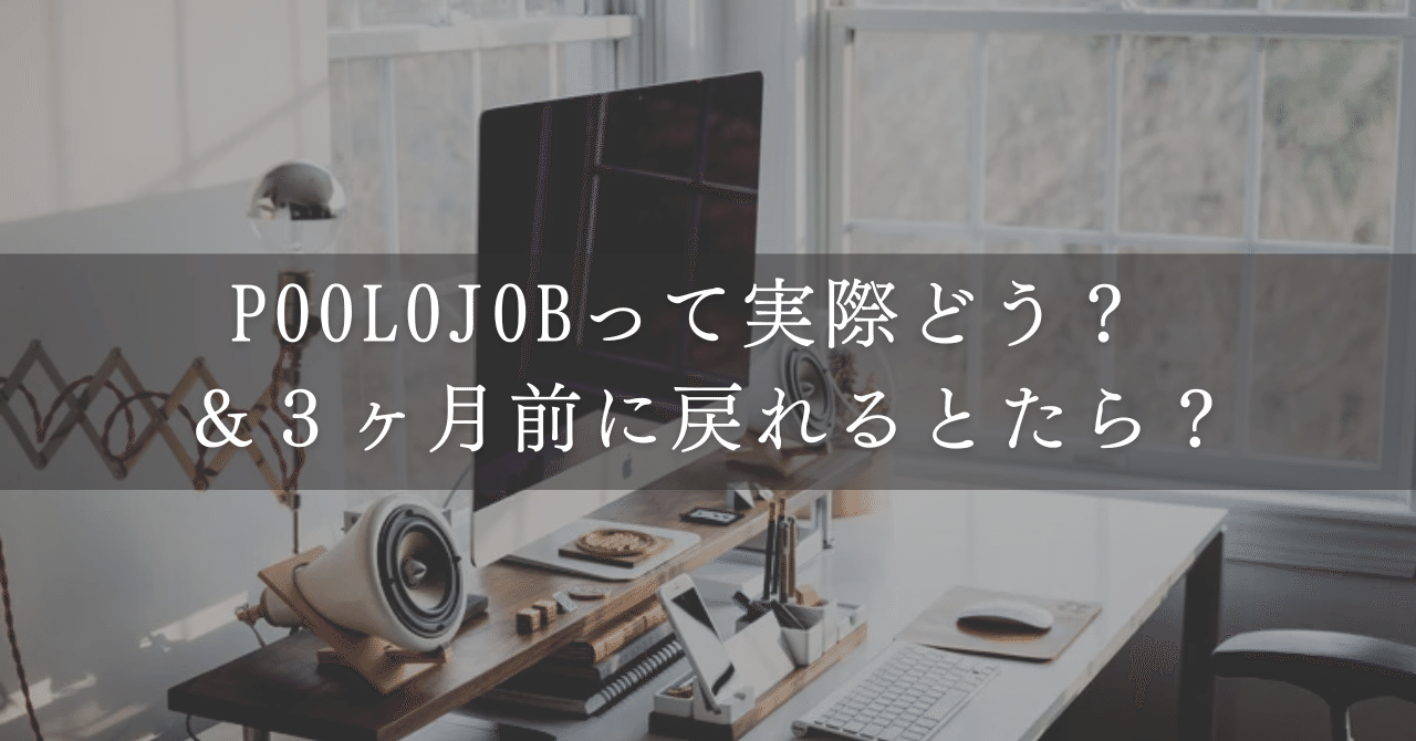 POOLOJOBって実際どう？ & 3ヶ月前に戻れるとしたら？｜こあ｜旅