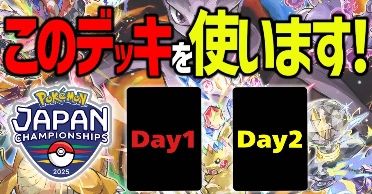 ポケカ　PJCS　2025　パス トップページ ｜ 「ポケモンジャパンチャンピオンシップス2025