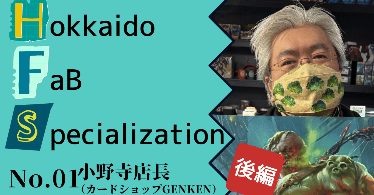 FaB？】Hokkaido FaB Specialization No.01 小野寺店長（カード