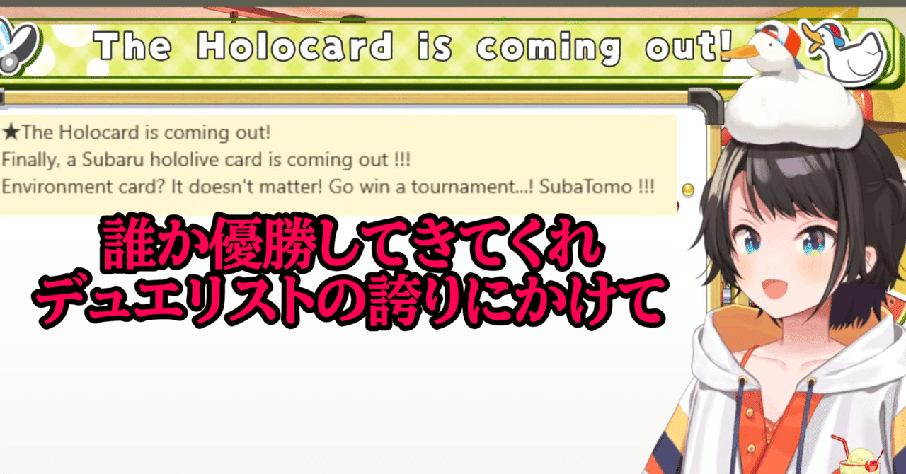 ホロカ】大空スバルを勝たせたいTCG強豪アヒージョの考察【ババドナ軸