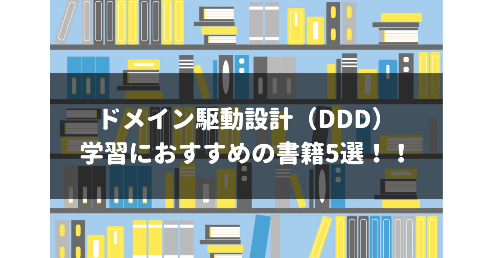ドメイン駆動設計（DDD）の学習におすすめの書籍5選！！｜🐢みどりがめ