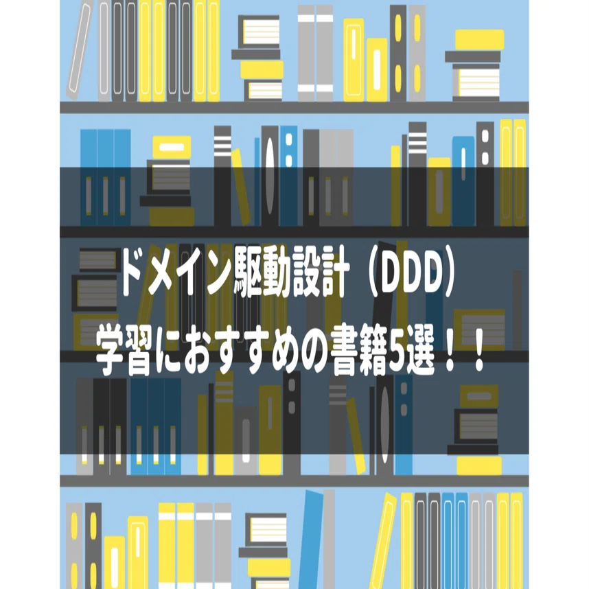 ドメイン駆動設計（DDD）の学習におすすめの書籍5選！！｜🐢みどりがめ
