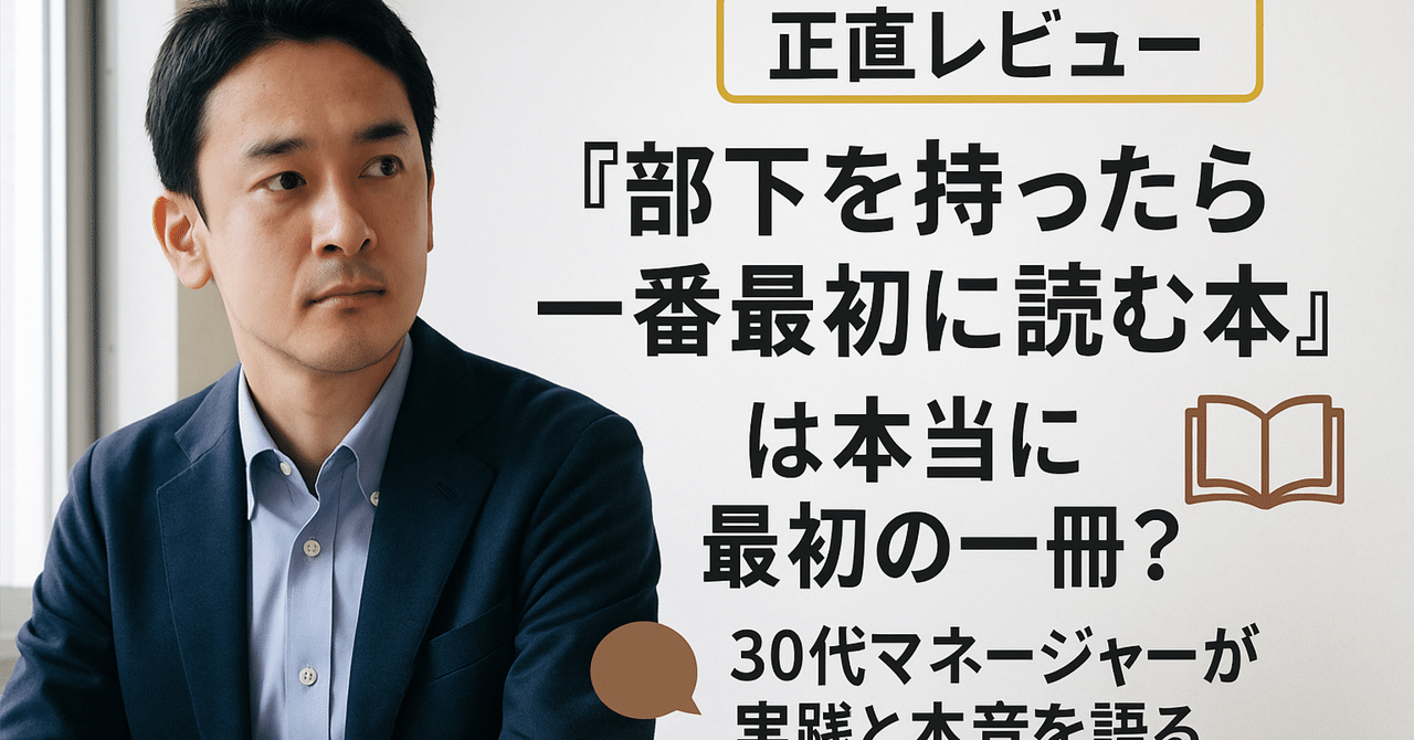 【裁断済】マネージャー リーダー 部下育成 6冊セット 正直レビュー】『部下を持ったら一番最初に読む本』は本当に最初