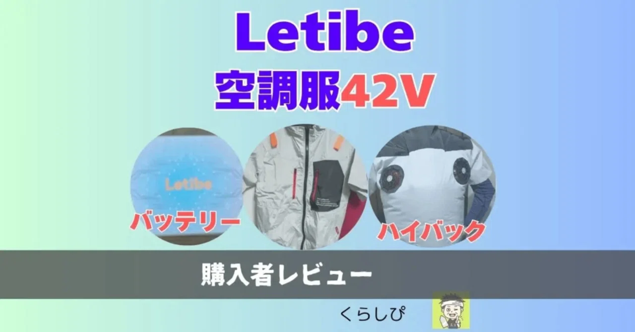 コスパ最高の空調服『Letibe42V』の購入者レビュー｜左官屋おやじブログ