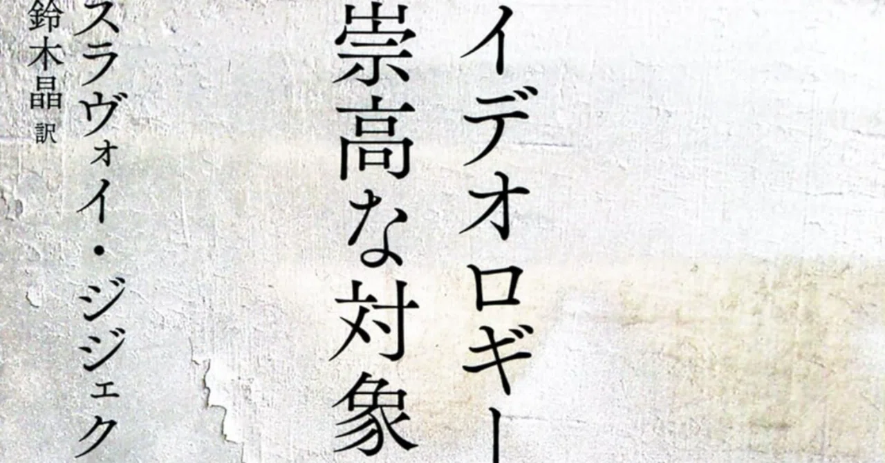 哲学再考】ジジェク再読：①『イデオロギーの崇高な対象』を読む｜chazz