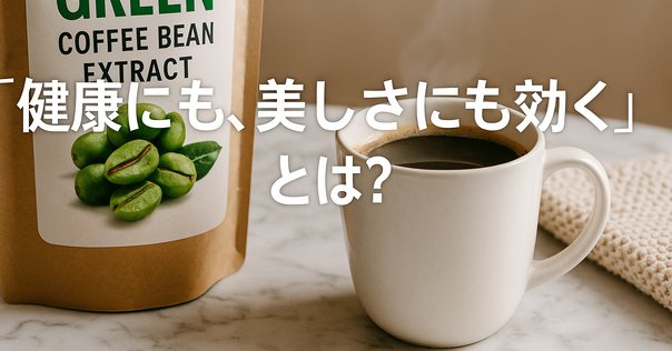 飲むだけで脂肪燃焼サポート！？「グリーンコーヒー×ダイエット