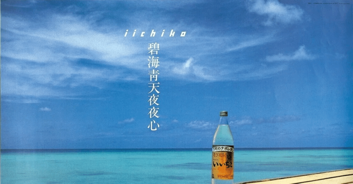 いいちこのポスターを見ながら、10歳のワタシは確信した｜ソロ活女子🍻