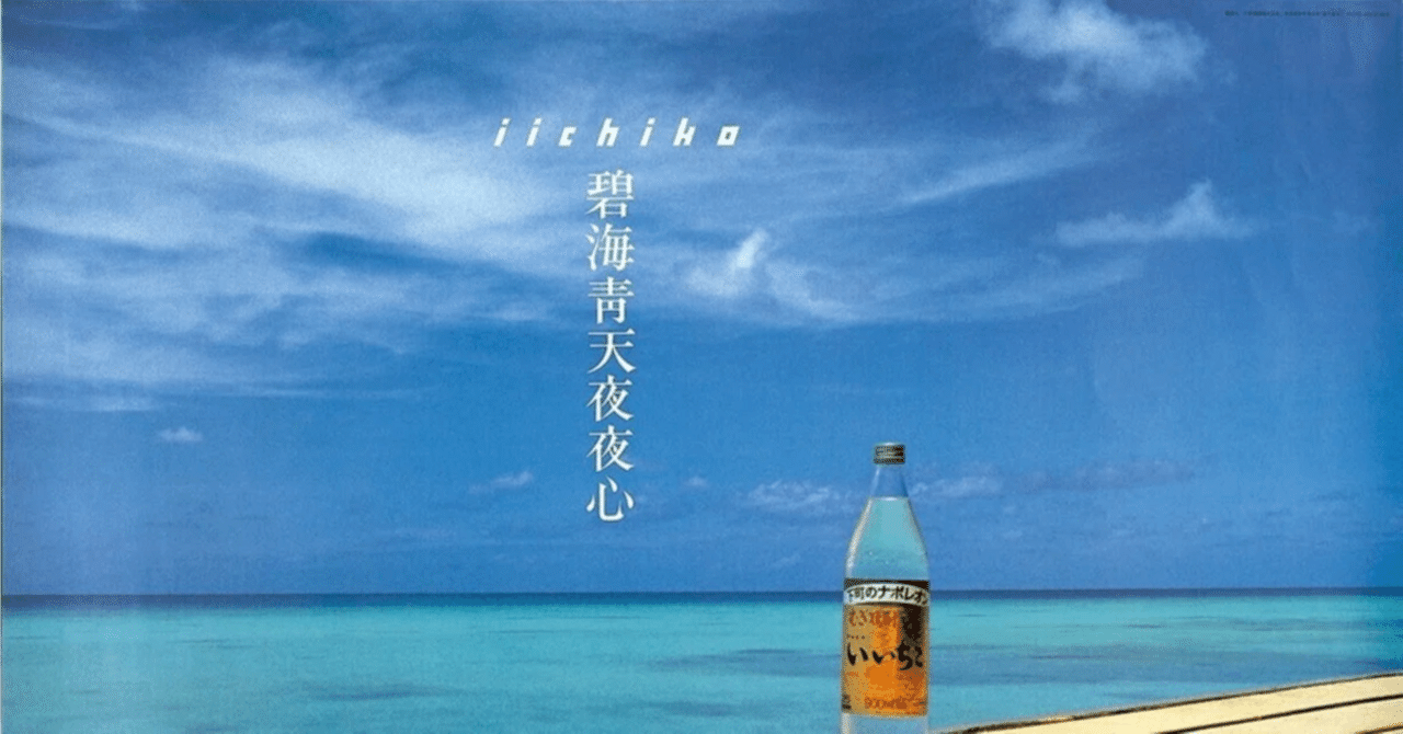 いいちこのポスターを見ながら、10歳のワタシは確信した｜ソロ活女子🍻