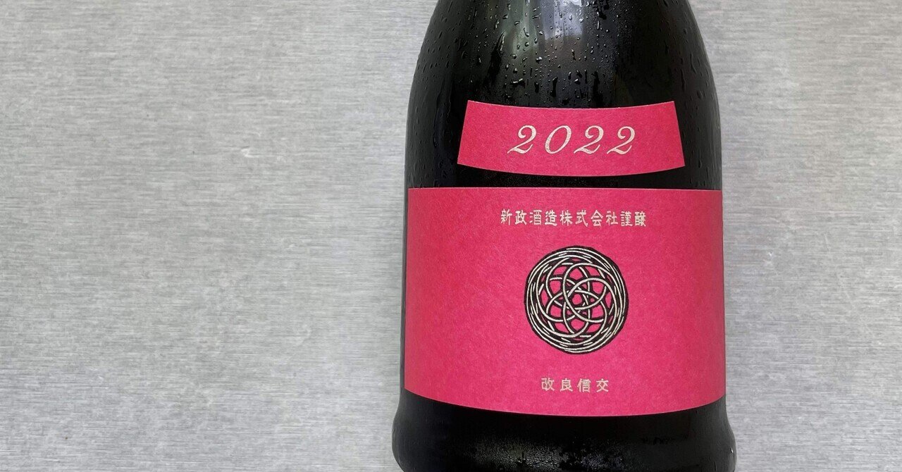 【新政】コスモス　2022 新政 コスモス秋櫻2022 生酛木桶純米 22COM-02｜Take