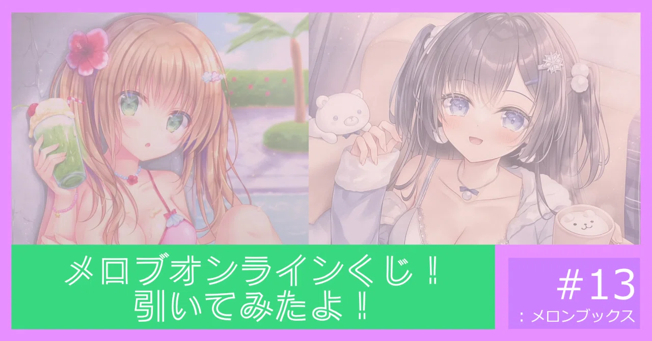 始まりました！メロブオンラインくじ！小日向ほしみ先生ファン必見！の