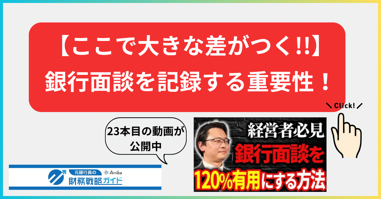 注目の YouTube第23弾公開！【ここで大きな差がつく!!】銀行面談を記録 その他
