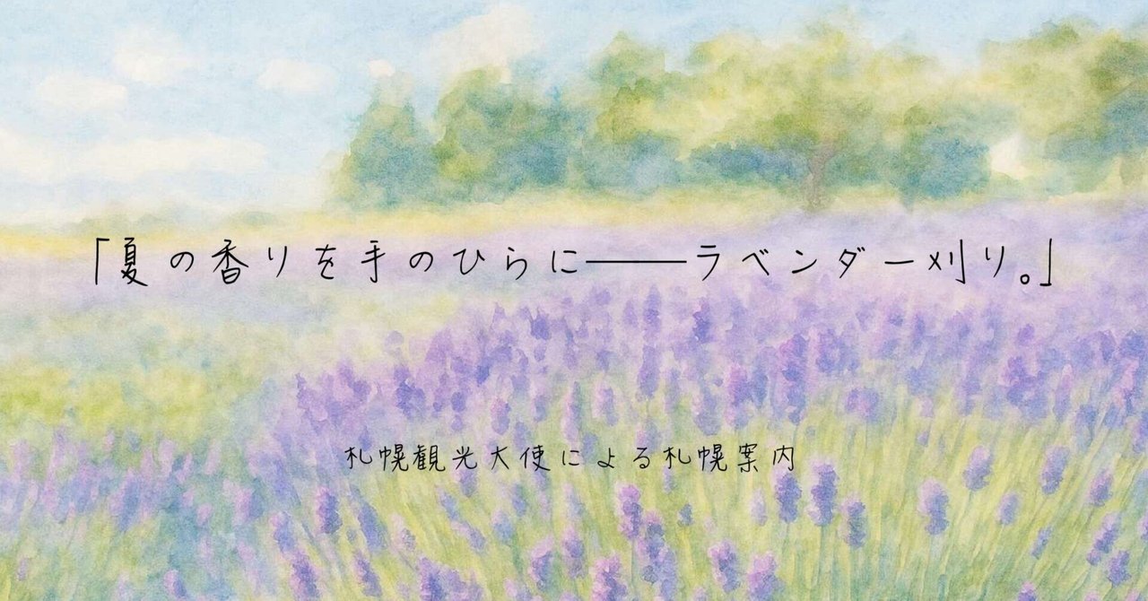 羊ヶ丘展望台＝クラーク像だけじゃない！実はラベンダー畑もある