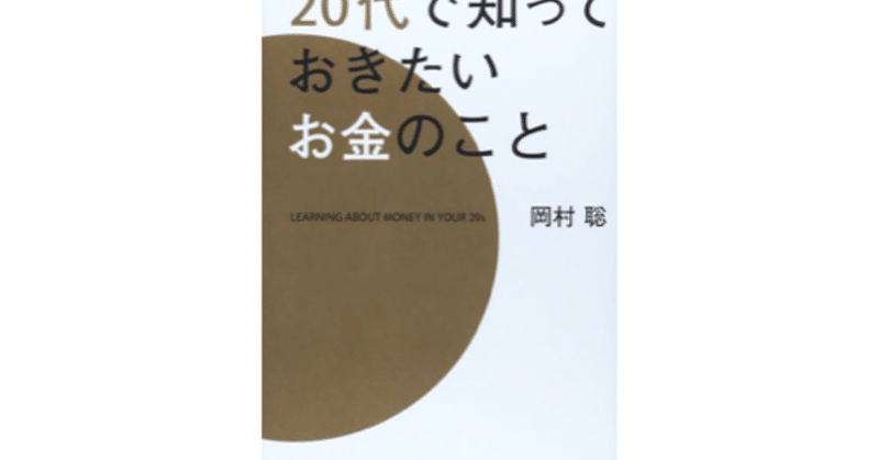 ①経済・家計管理篇 元マッキンゼーでS&S investments代表取締役社長の岡村聡さんの「すゝめ本」！　20代で知っておきたいお金のこと