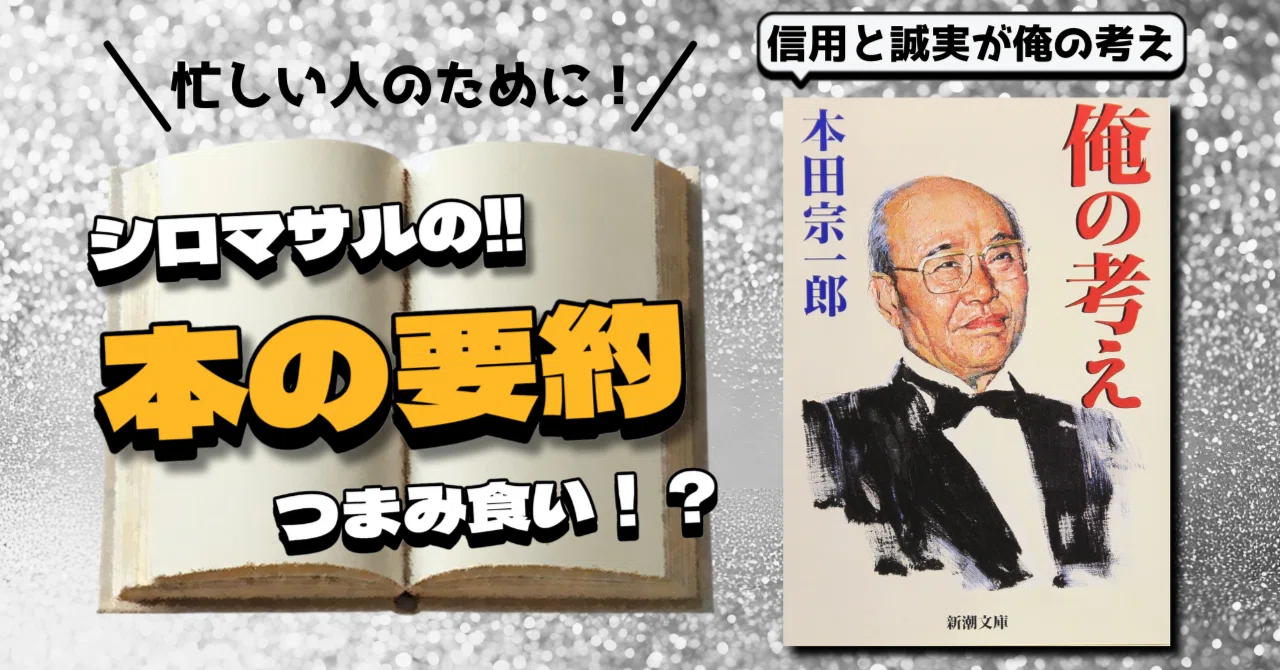 信頼される人間になるには？：本田宗一郎「俺の考え」｜本好きの