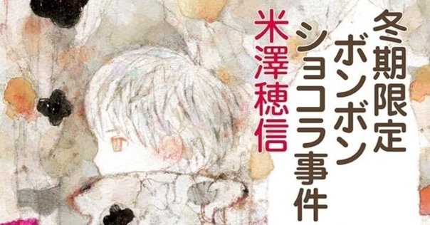 冬期限定ボンボンショコラ事件  直筆サイン本 米澤穂信 未開封特典付き 冬期限定ボンボンショコラ事件 米澤穂信 - メルカリ