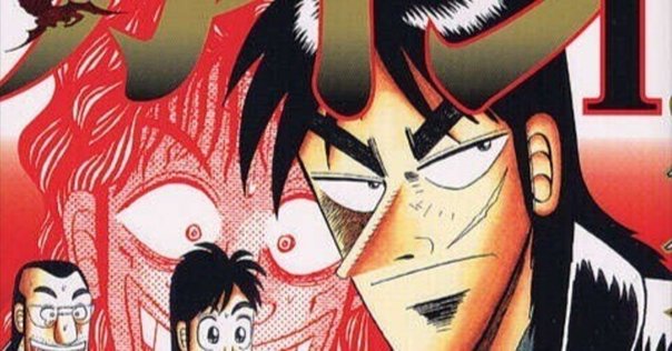 カイジ』『天』『アカギ』『黒沢』『銀と金』……どれから読めば