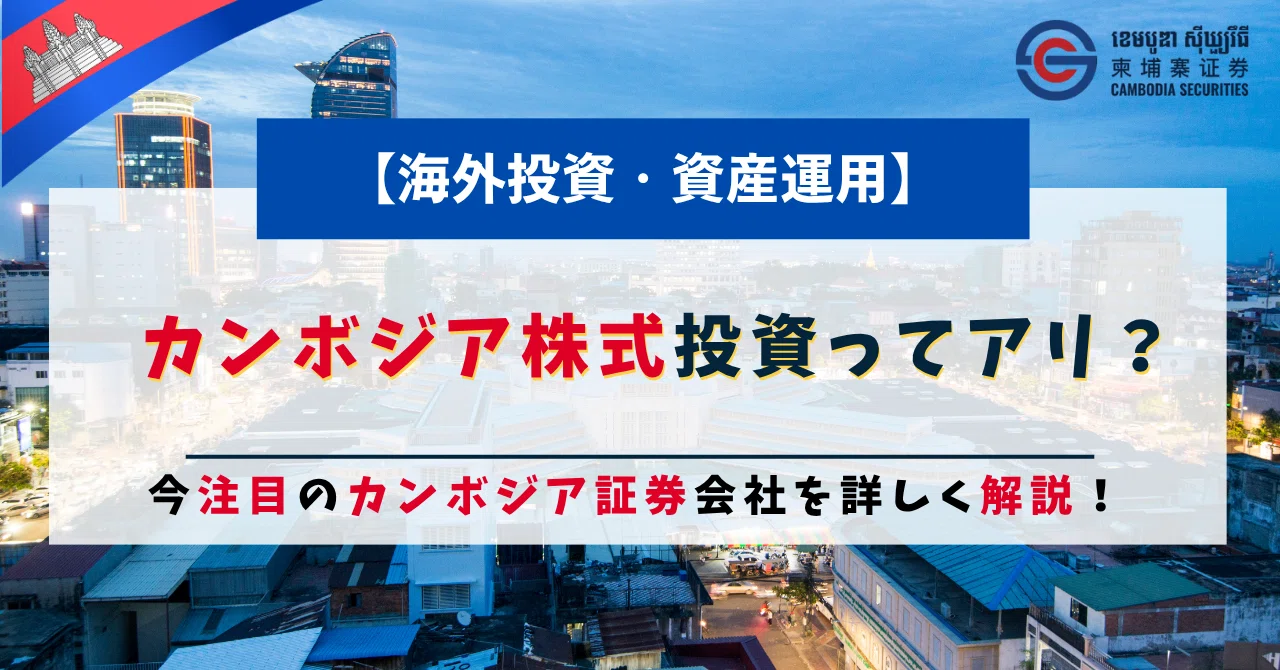日本人も知らない“穴場”投資先？カンボジア証券の魅力！｜ののこ｜現地