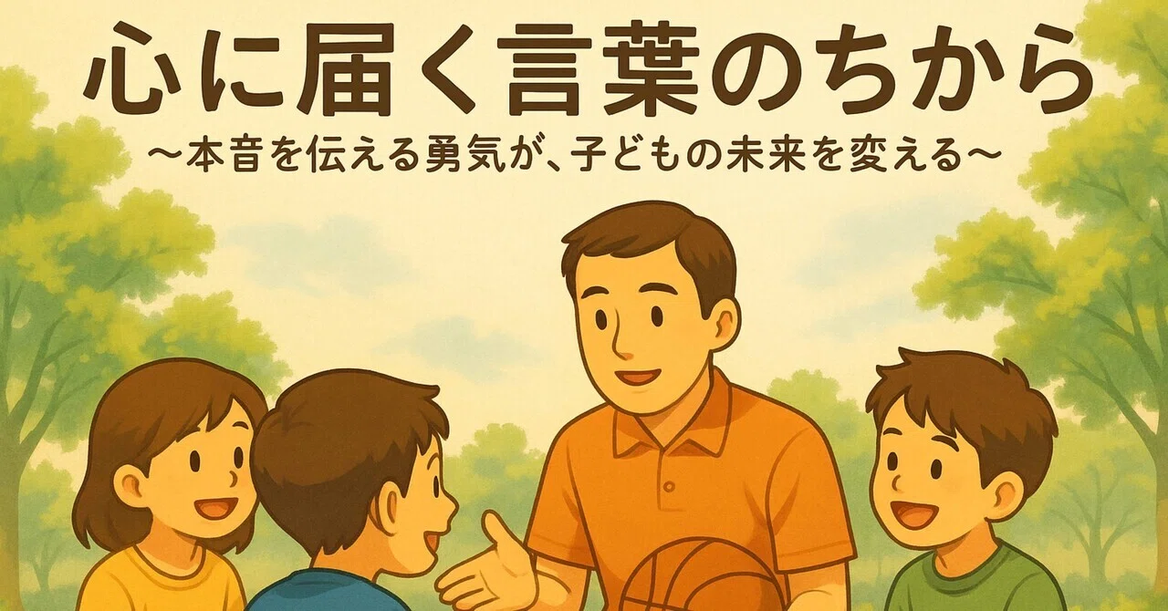 33「心に届く言葉のちから」〜本音を伝える勇気が、子どもの未来を