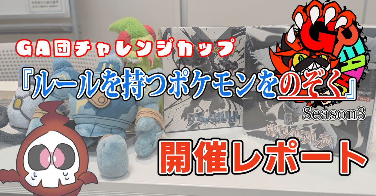 ポケカ自主大会】限定戦でもメタは存在する。非ルール限定戦開催
