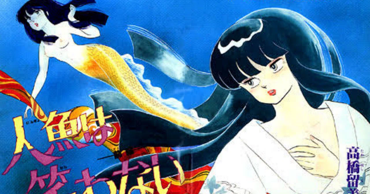 人魚シリーズを読んだ｜さわや かのこ